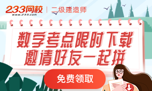 二建数字及时间考点怎么记？你要的在这里，快下载！