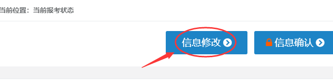 2020年执业药师报名信息填错了如何修改？