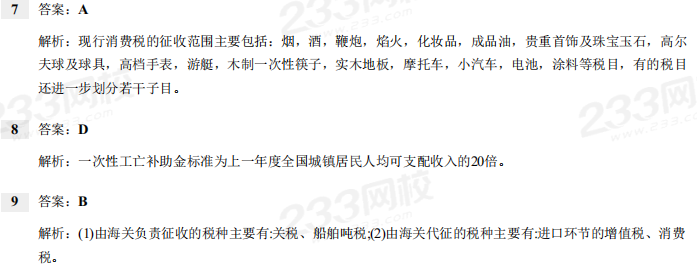 2018年《经济法基础》考试真题及解析