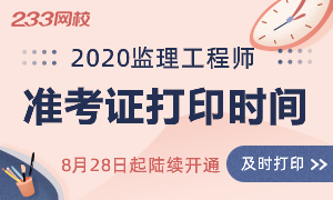 2020年监理工程师准考证打印时间及入口（全国信息）