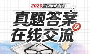 各科2020年监理工程师考试真题及答案