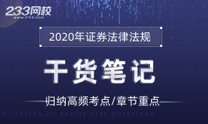 2020年证券从业《证券市场法律法规》干货笔记