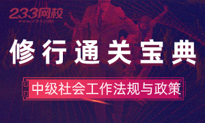 2020中级法规与政策备考指导与命题解读