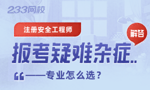 2020年注册安全工程师考试报名专业怎么选？