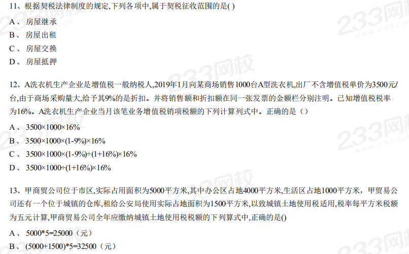 2019年初级会计职称考试《经济法基础》考试真题及解析