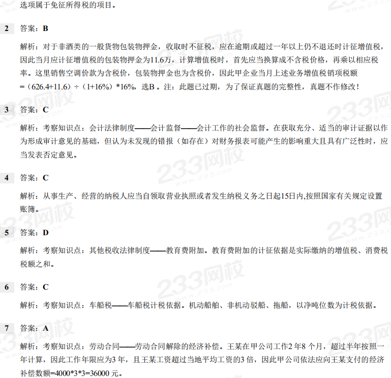 2019年初级会计职称考试《经济法基础》考试真题及解析 2019年初级会计职称考试《经济法基础》考试真题及解析