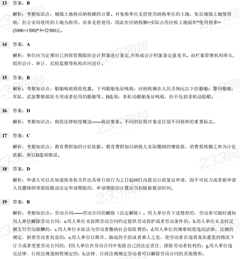 2019年初级会计职称考试《经济法基础》考试真题及解析 2019年初级会计职称考试《经济法基础》考试真题及解析