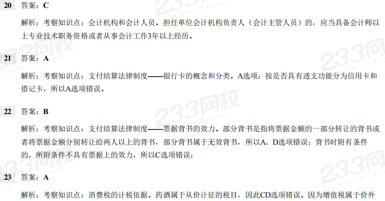 2019年初级会计职称考试《经济法基础》考试真题及解析 2019年初级会计职称考试《经济法基础》考试真题及解析