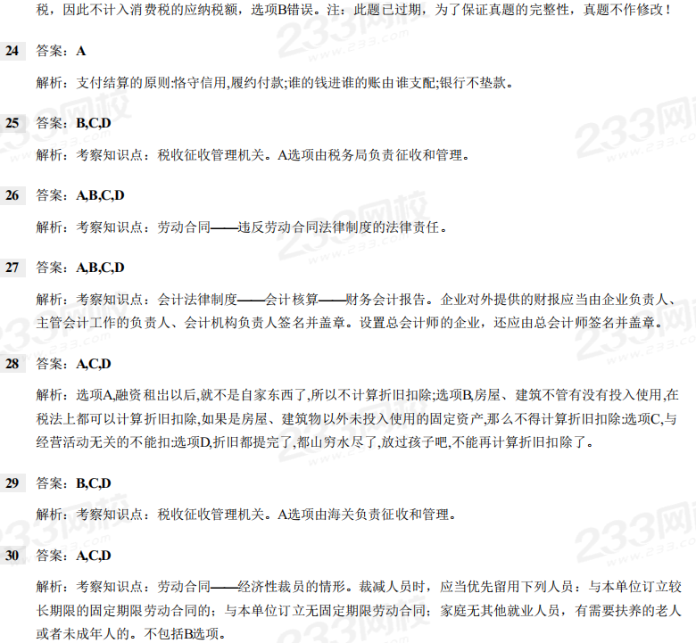 2019年初级会计职称考试《经济法基础》考试真题及解析 2019年初级会计职称考试《经济法基础》考试真题及解析