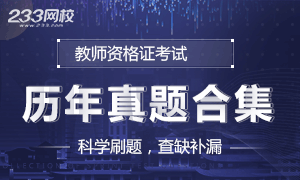 历年教师资格证真题模考 备考冲刺这些试题一定要做