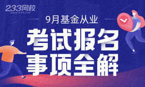 2020年9月基金从业资格考试报名事项全解