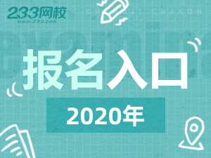 2020年注册安全工程师网上报名入口 171123-300x225-yj-001.png