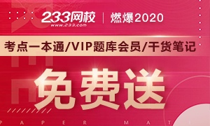 燃爆2020！消防考点一本通/VIP题库/干货资料免费送！