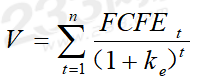 股权资本自由现金流（FCFE）贴现模型