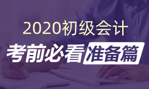 【周刊】2020初级会计考前准备，不做完上不了考场篇