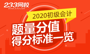 2020初级会计考试题量公布？题量减少、判断不再倒扣分？