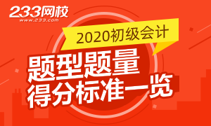 大喜!2020初会考试题量减少 多选题少选得分判断题不倒扣