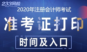 2020年注册会计师准考证打印时间及入口