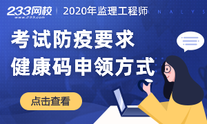 各省2020年监理工程师考试防疫要求，健康码申领方式！