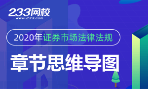 2020年证券从业《证券市场法律法规》思维导图