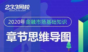 2020年证券从业《金融市场基础知识》思维导图