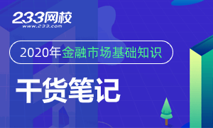 2020年证券从业《金融市场基础知识》干货笔记