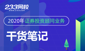 2020年证券专项《证券投资顾问业务》干货笔记