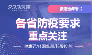 2020年各省一级建造师考试防疫要求