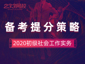 2020年初级社会工作实务备考指导与提分策略