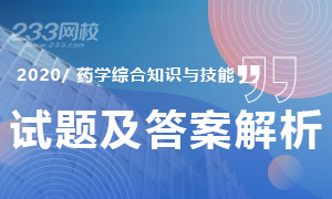 2020年执业药师《药学综合知识与技能》真题及答案（120题全）