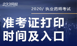 2020年执业药师准考证打印时间及入口专题