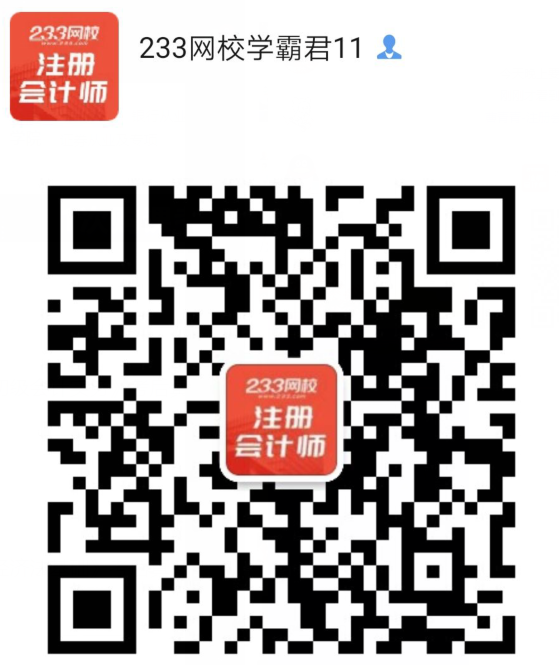233网校注册会计师会计学霸君