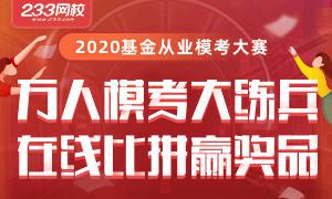 11月基金从业模考大赛：11月9日-11月15日第一期开赛>>