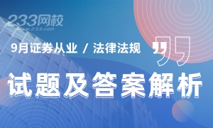 2020年9月《证券市场基本法律法规》考试试题及答案解析