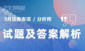 2020年9月证券分析师《发布证券研究报告业务》试题及答案