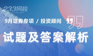 2020年9月《证券投资顾问业务》考题及答案解析