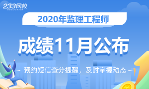 全国2020年监理工程师考试成绩11月底前公布