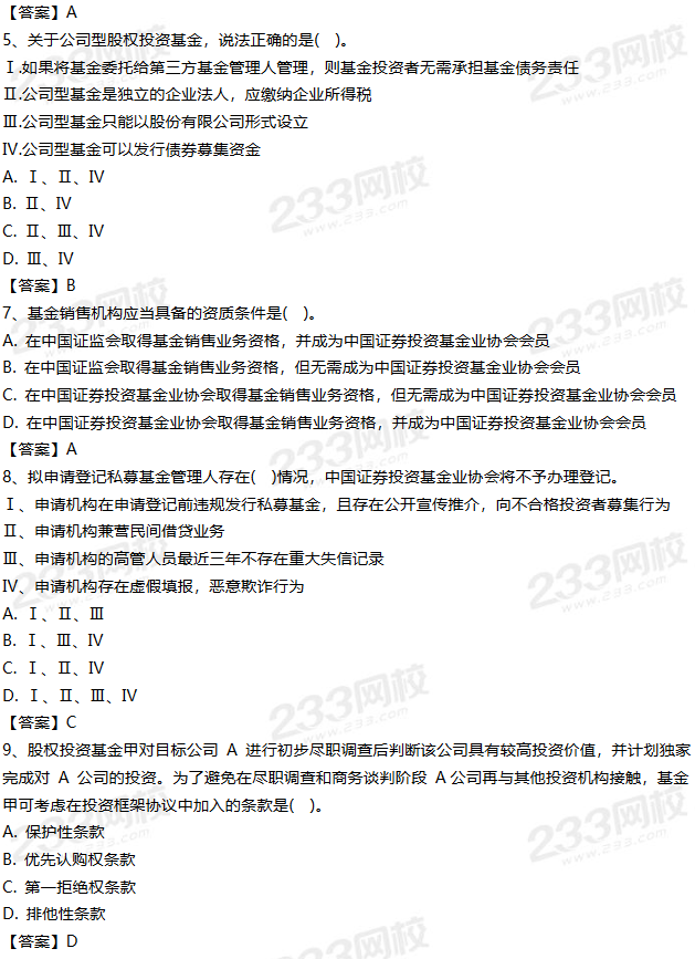 2019年9月私募投资基金试题答案