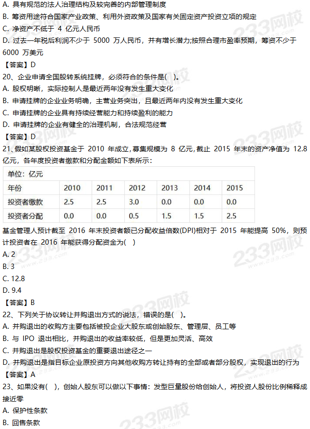 2019年9月私募投资基金试题答案