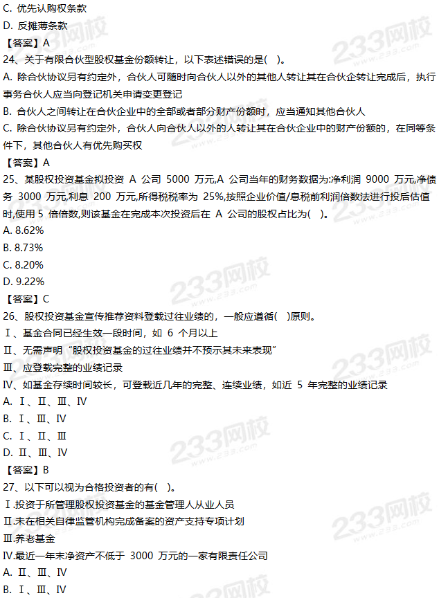 2019年9月私募投资基金试题答案