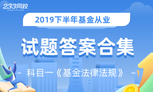 2019年下半年基金从业《基金法律法规》试题答案回顾