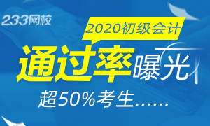 第一批考完！2020初会考试通过率曝光，超50%考生……