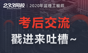 共享！2020监理工程师考后真题及答案~网友回忆