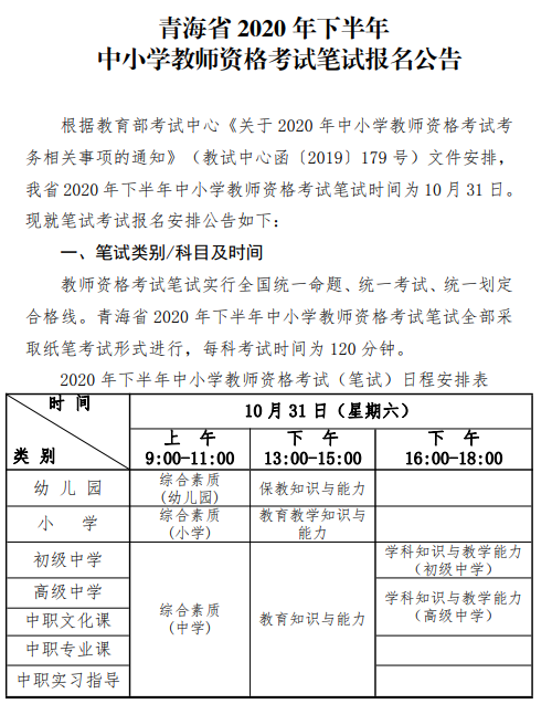 2020下半年青海教师资格证报名公告