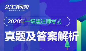 2020年一级建造师考试试题及答案汇总