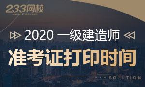 2020年一级建造师准考证打印时间及注意事项