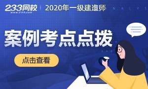 直播回顾！一建《建筑实务》案例分析考点点拨总结，提分必看