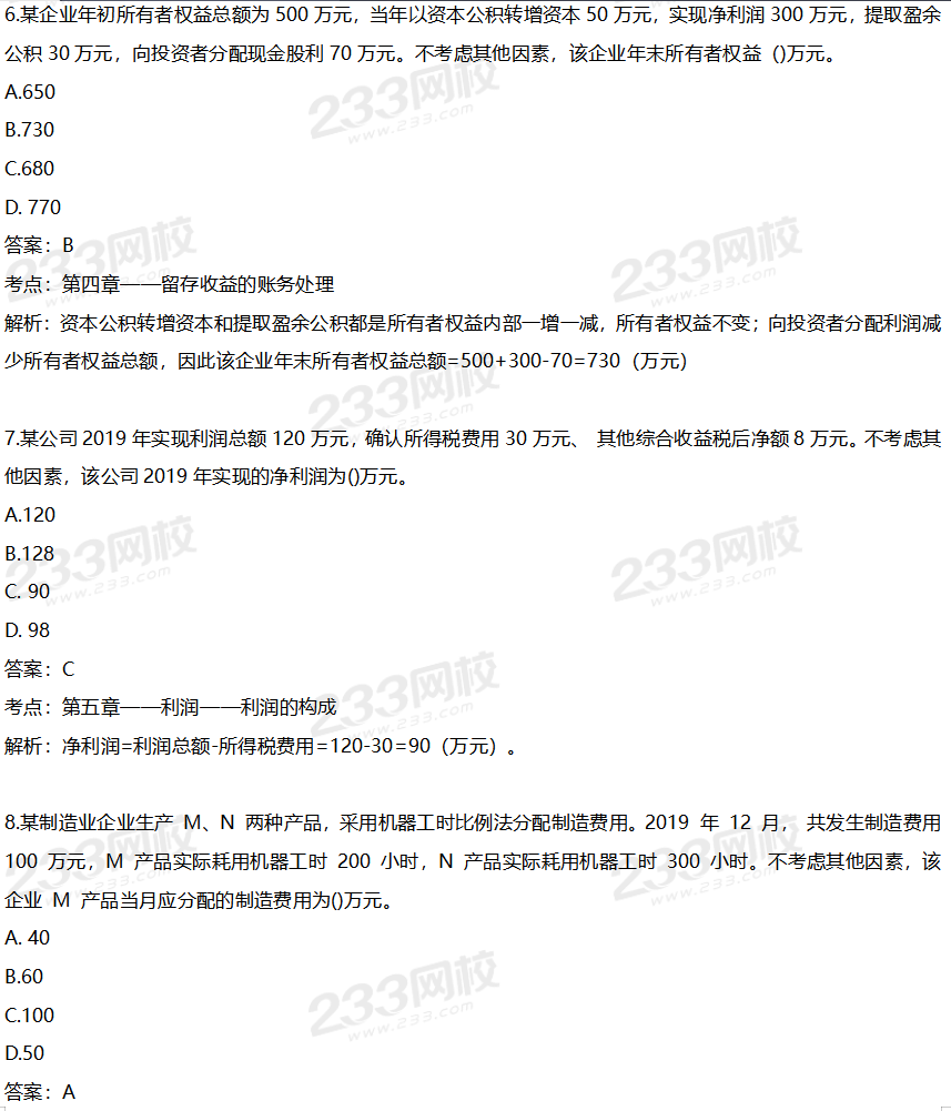 2020初级会计《初级会计实务》考试真题及答案（8.30下午）