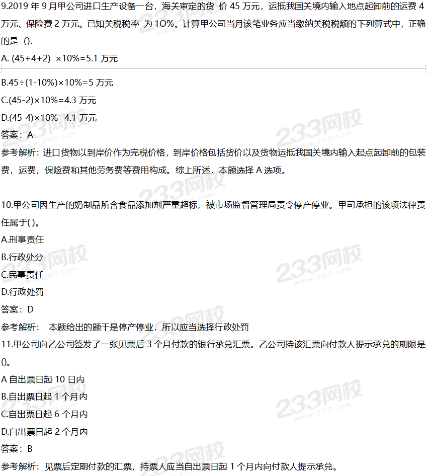 2020初级会计《经济法基础》考试真题及答案(8.29上午)