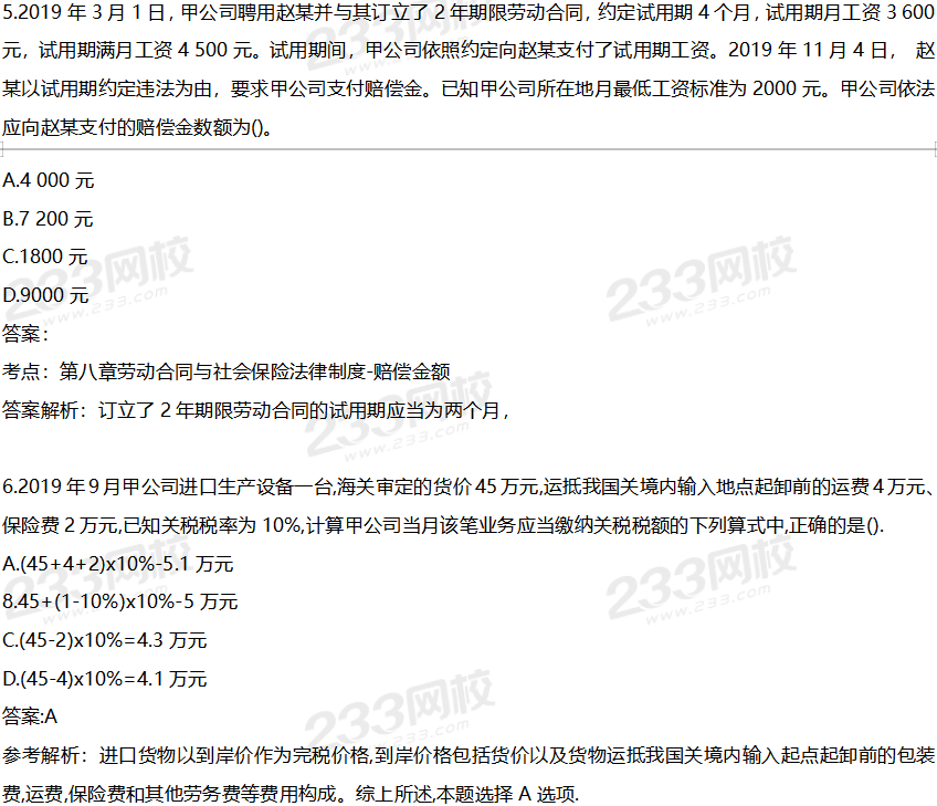 2020初级会计《经济法基础》考试真题及答案(8.29下午)